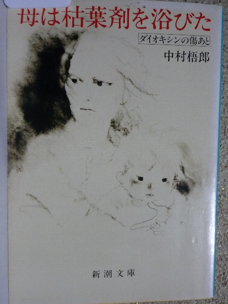 母は枯れ葉剤を浴びた　中村悟郎(著)